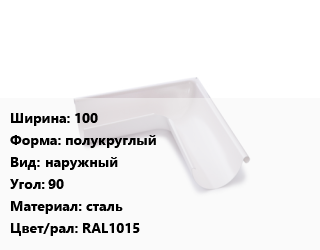 Угол желоба 100 полукруглый наружный Угол:90 сталь RAL1015, с полимерным покрытием, шт цена от 513 сом / шт, где купить, условия доставки в Оше и Ошской области